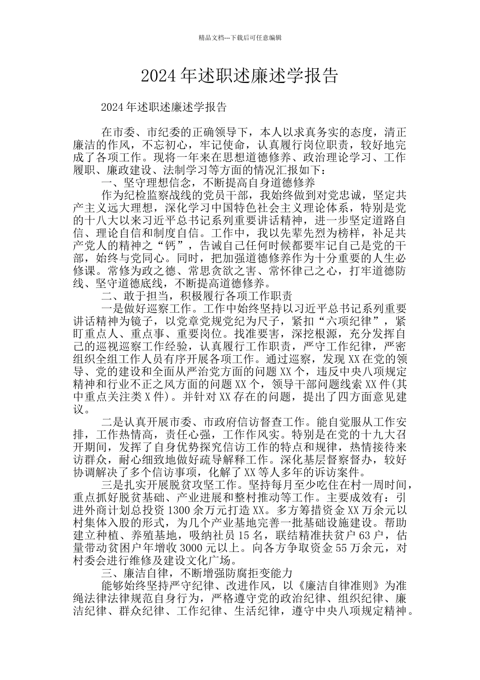 2024年述职述廉述学报告_第1页