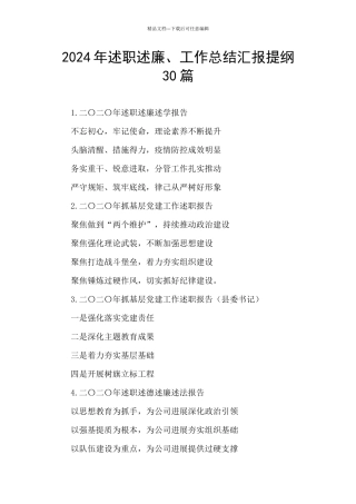 2024年述职述廉、工作总结汇报提纲30篇