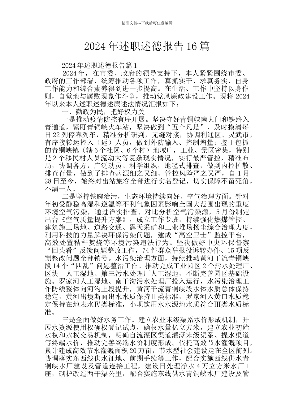 2024年述职述德报告16篇_第1页