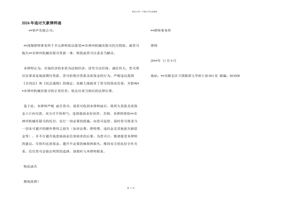 2024年追讨欠款律师函_第1页