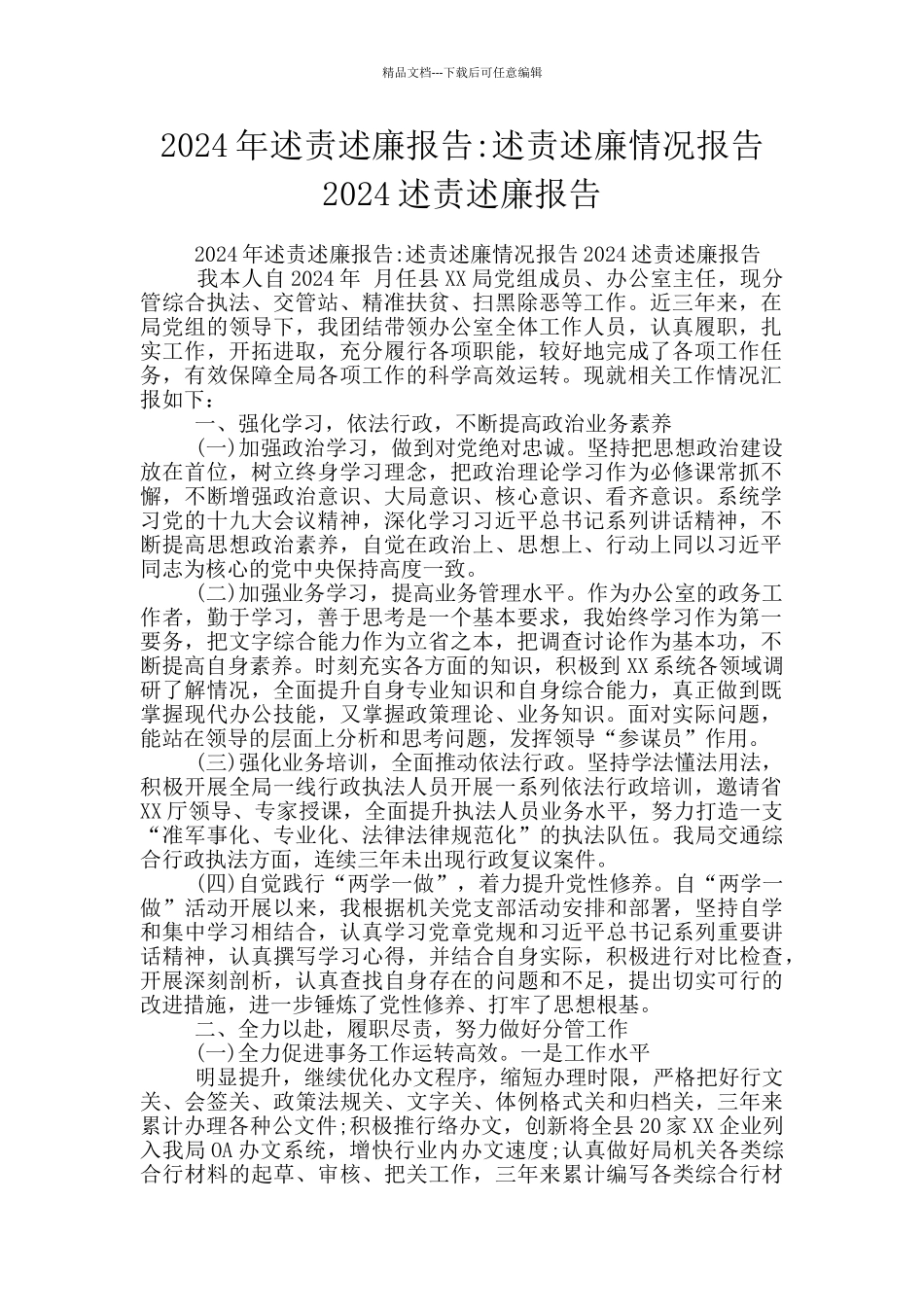 2024年述责述廉报告_第1页