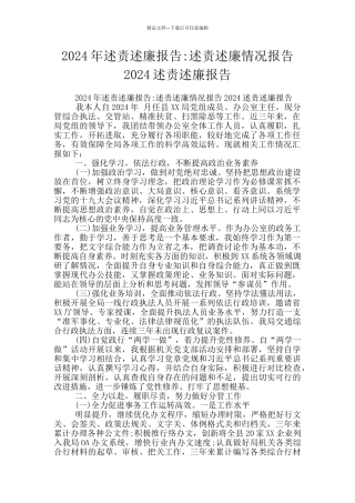 2024年述责述廉报告