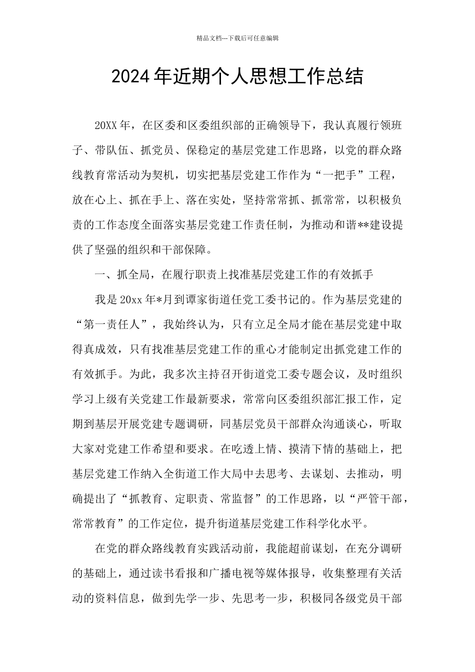 2024年近期个人思想工作总结_第1页