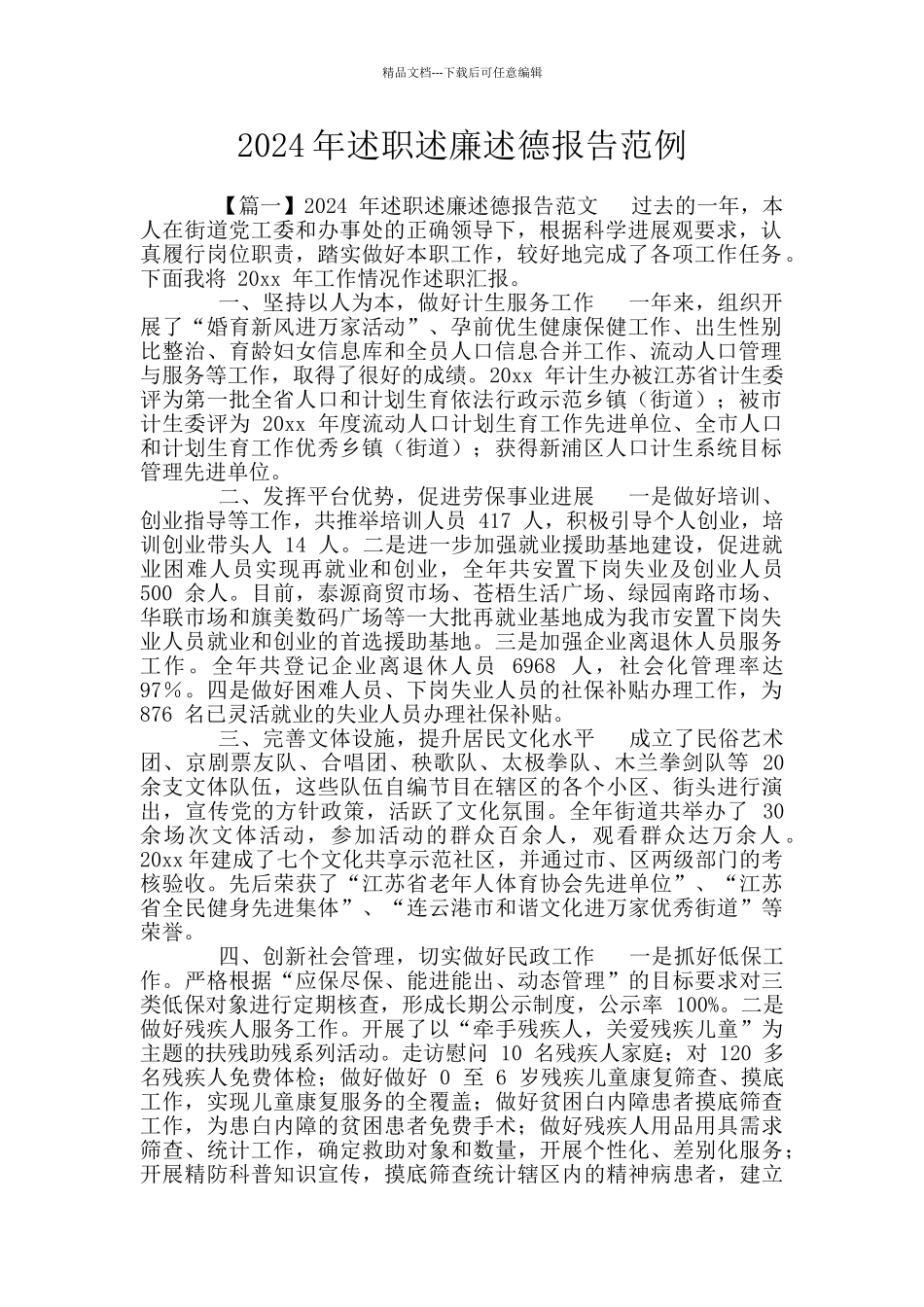 2024年述职述廉述德报告范例_第1页