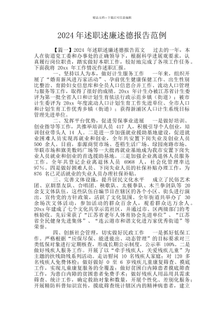 2024年述职述廉述德报告范例