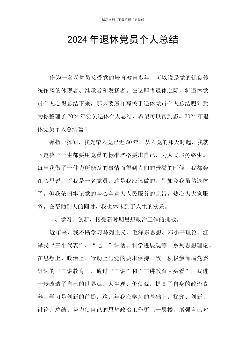 2024年退休党员个人总结_第1页