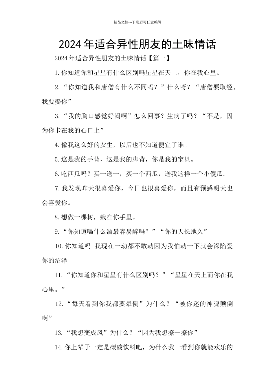 2024年适合异性朋友的土味情话_第1页