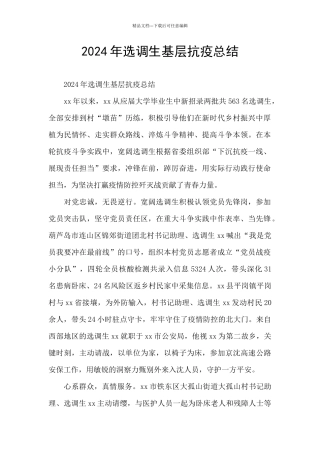 2024年选调生基层抗疫总结