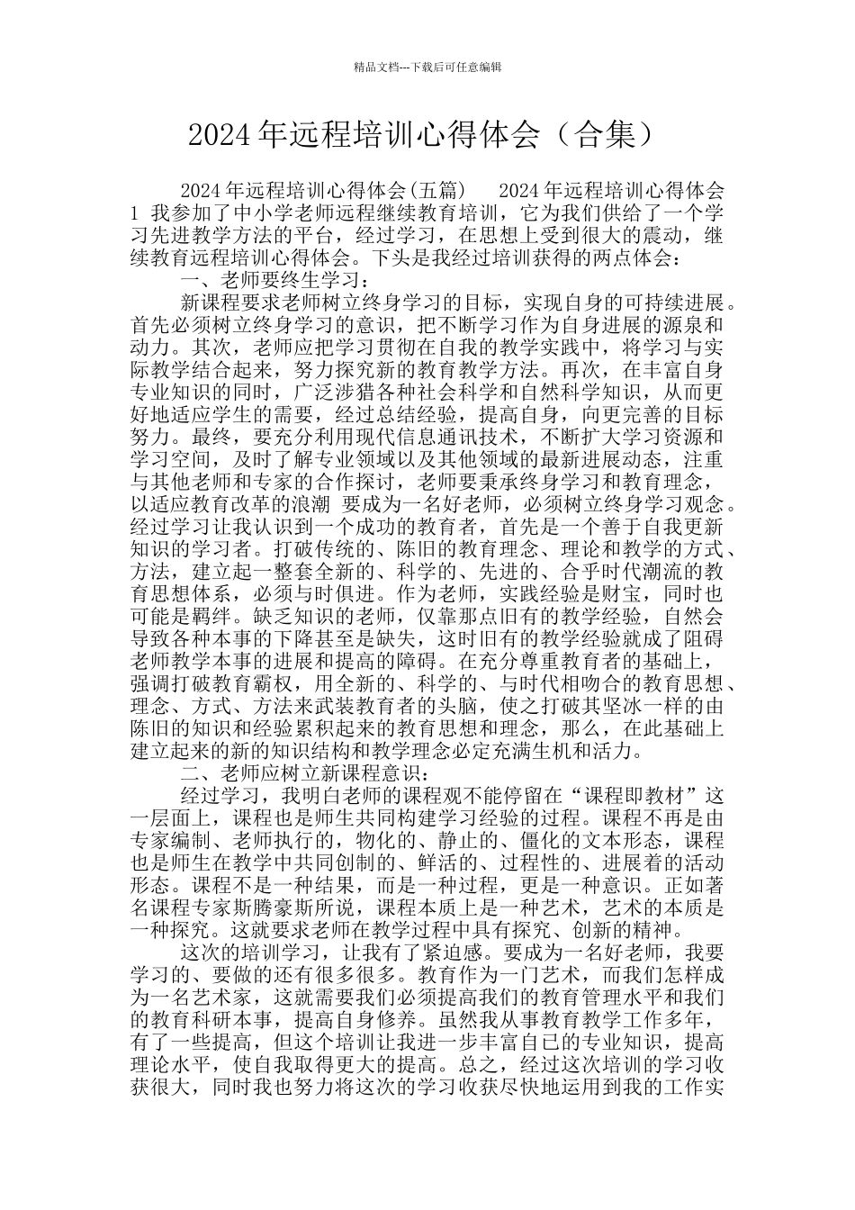 2024年远程培训心得体会_第1页