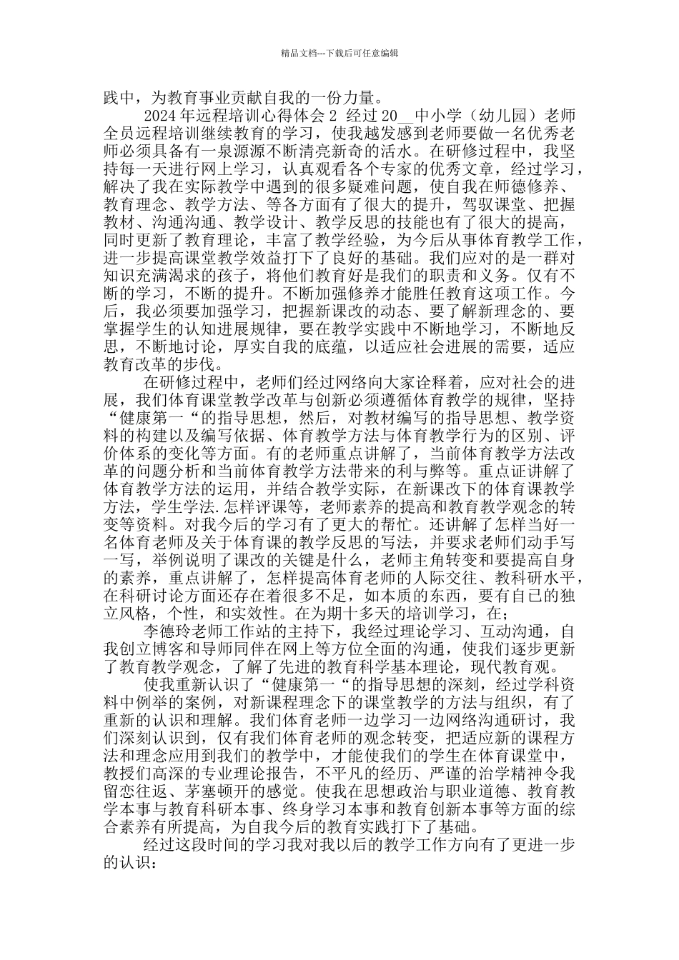 2024年远程培训心得体会_第2页