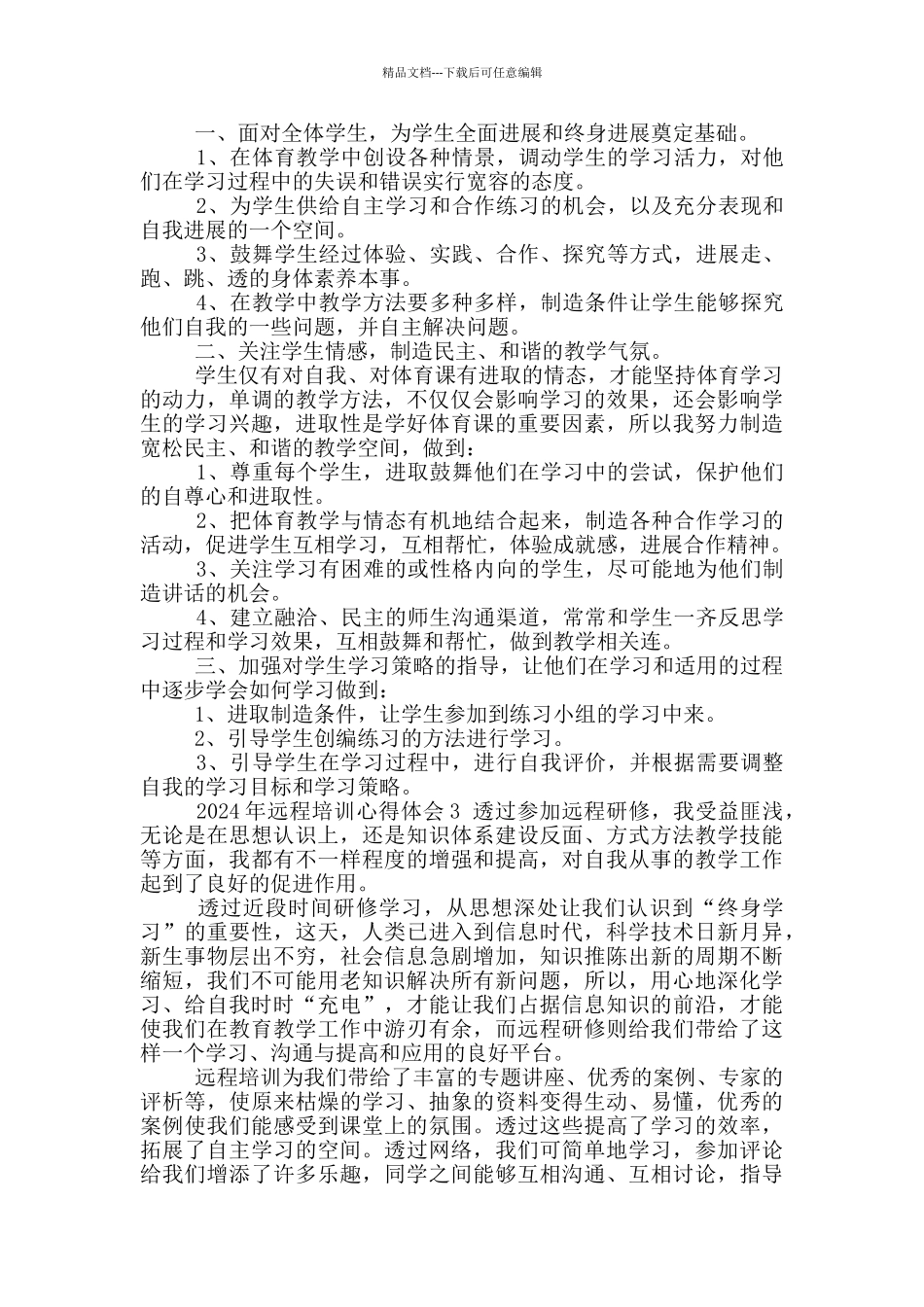 2024年远程培训心得体会_第3页