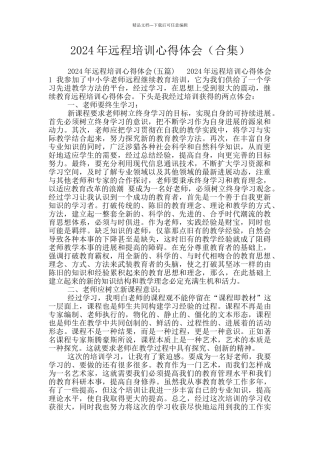 2024年远程培训心得体会