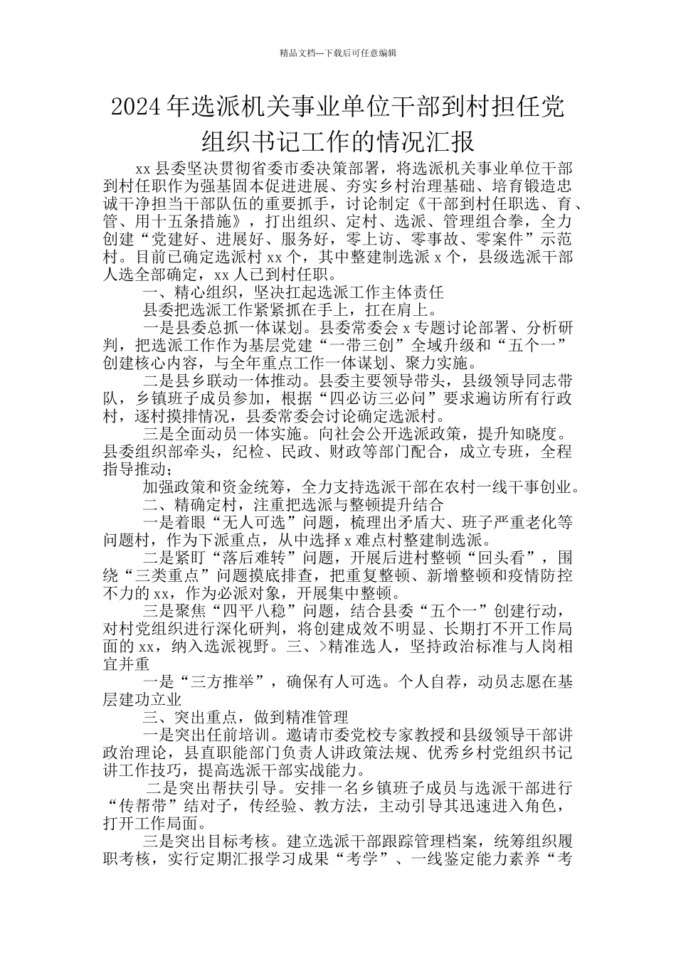 2024年选派机关事业单位干部到村担任党组织书记工作的情况汇报_第1页
