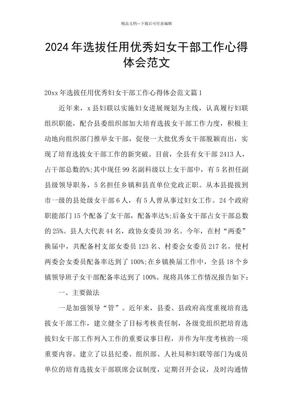 2024年选拔任用优秀妇女干部工作心得体会范文_第1页