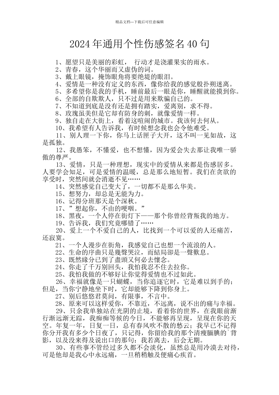 2024年通用个性伤感签名40句_第1页