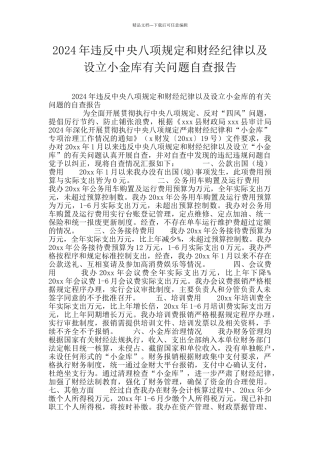 2024年违反中央八项规定和财经纪律以及设立小金库有关问题自查报告