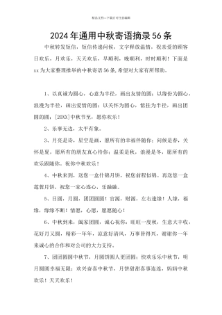 2024年通用中秋寄语摘录56条