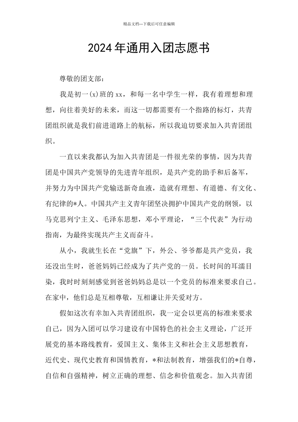 2024年通用入团志愿书_第1页