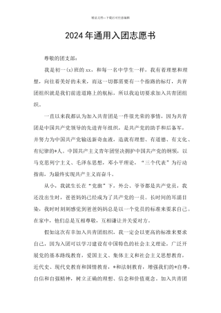 2024年通用入团志愿书