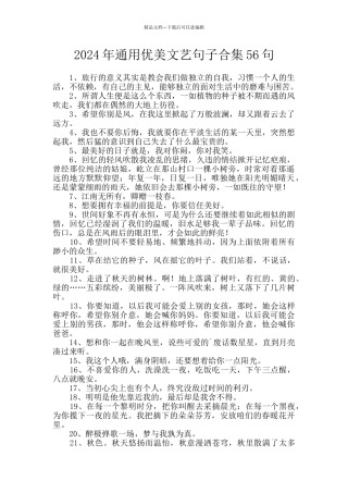 2024年通用优美文艺句子合集56句