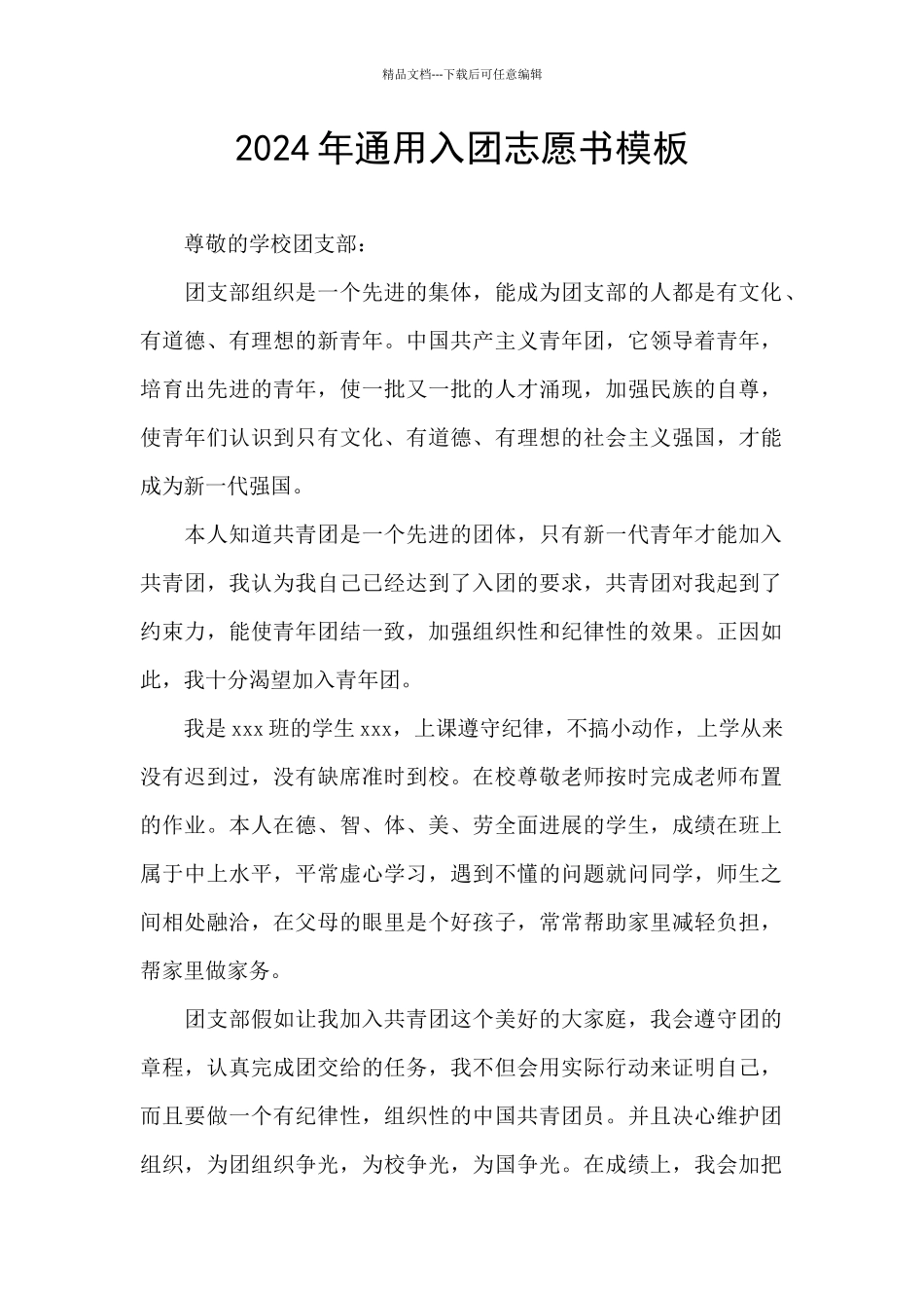 2024年通用入团志愿书模板_第1页