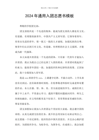 2024年通用入团志愿书模板