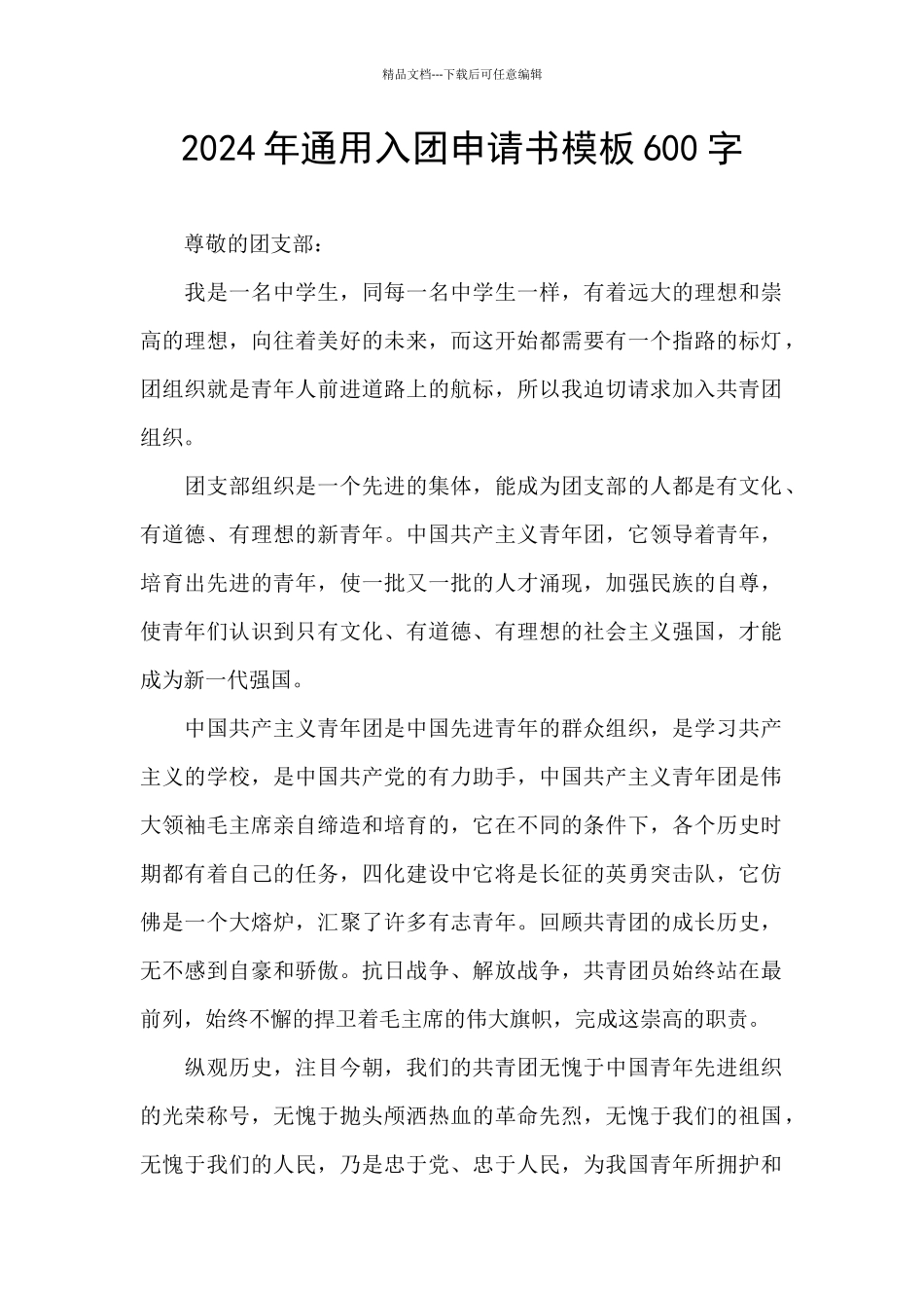 2024年通用入团申请书模板600字_第1页