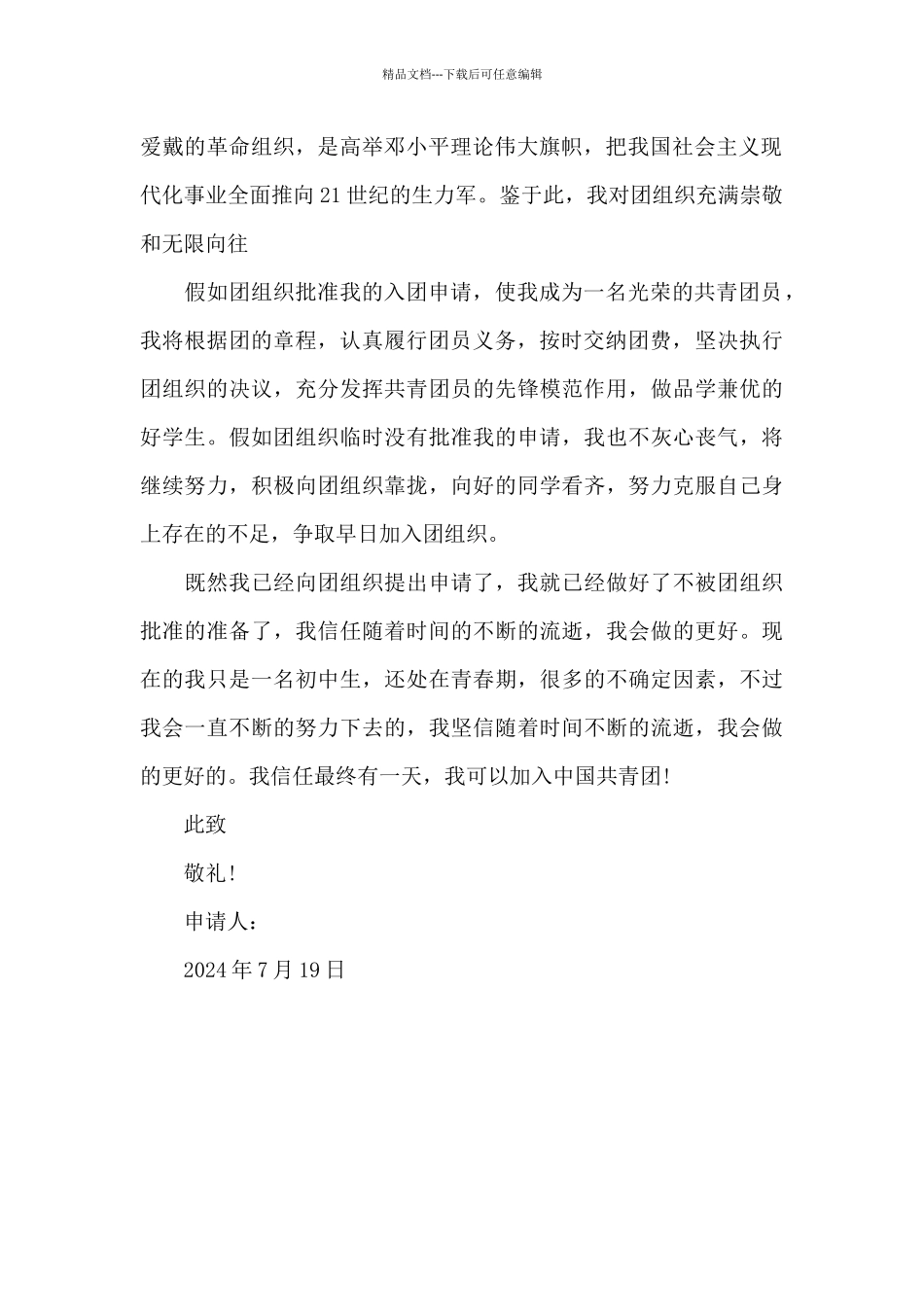 2024年通用入团申请书模板600字_第2页