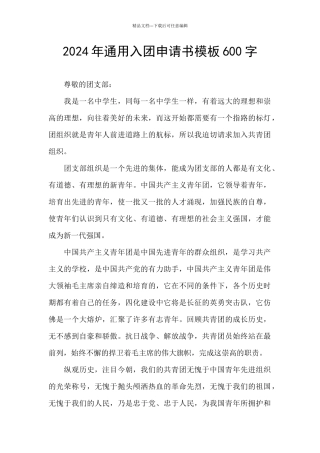 2024年通用入团申请书模板600字