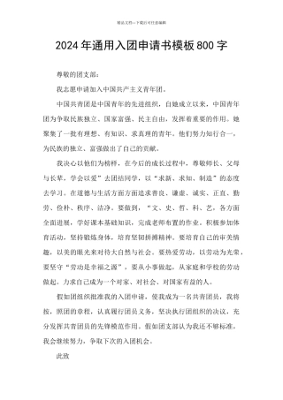 2024年通用入团申请书模板800字