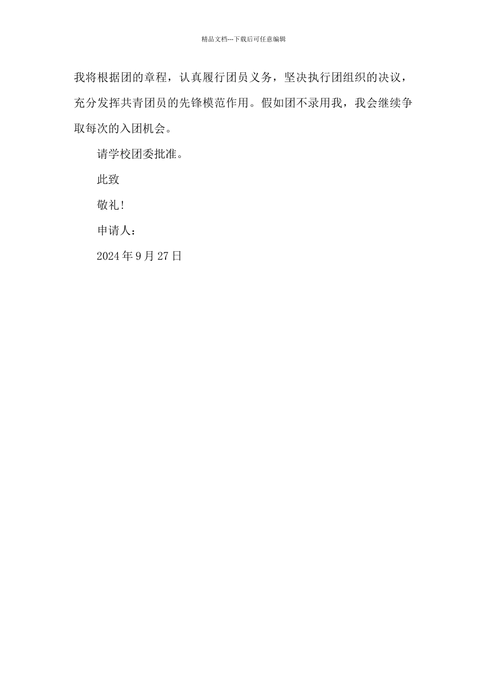 2024年通用初一入团志愿书500字_第2页