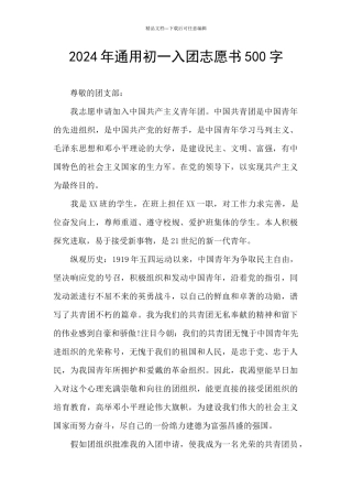 2024年通用初一入团志愿书500字