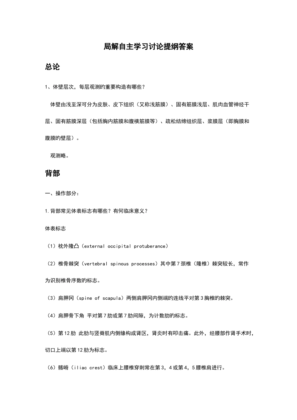 2025年局部解剖学知识点整理_第1页