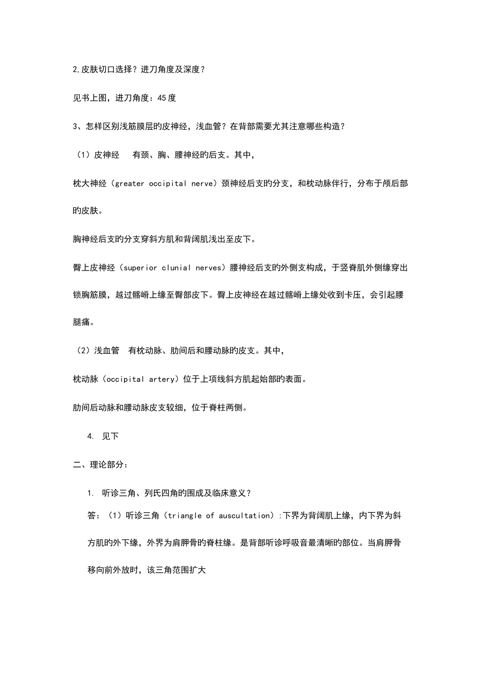 2025年局部解剖学知识点整理_第2页