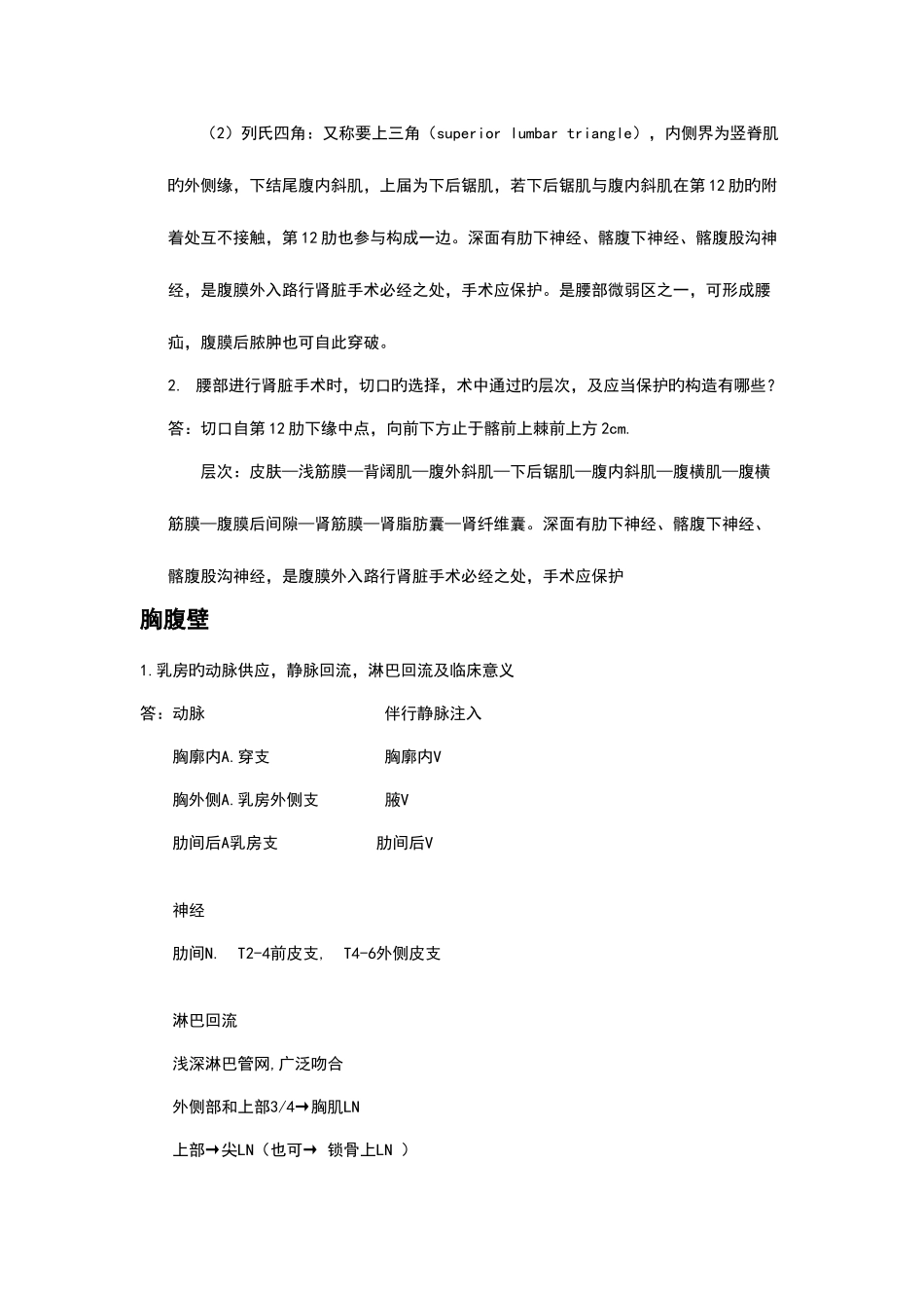 2025年局部解剖学知识点整理_第3页