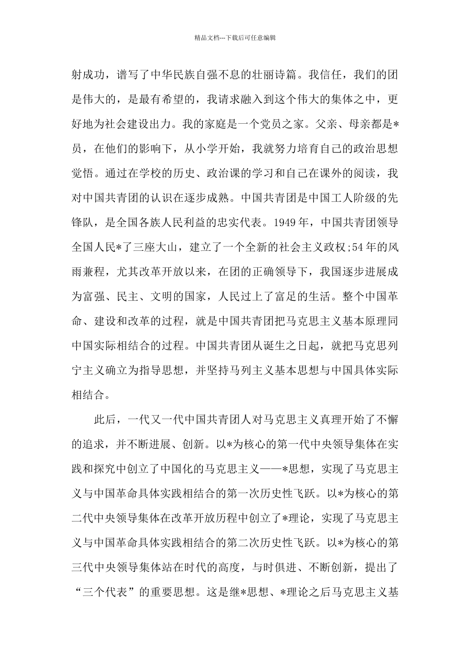 2024年通用初一入团申请书800字_第2页