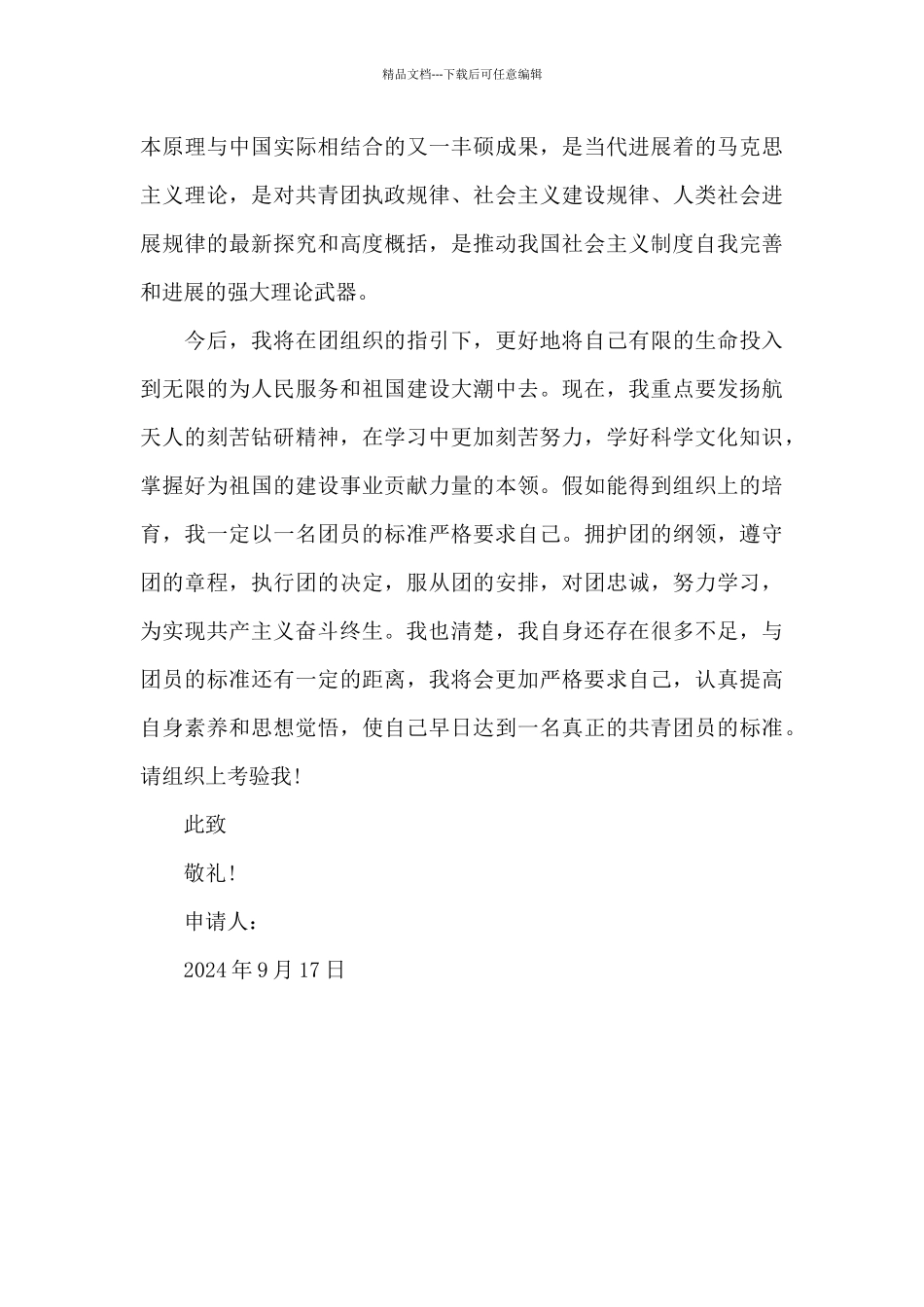 2024年通用初一入团申请书800字_第3页