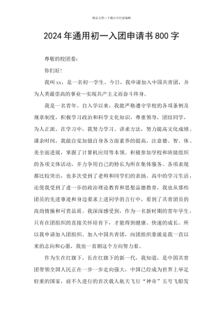 2024年通用初一入团申请书800字