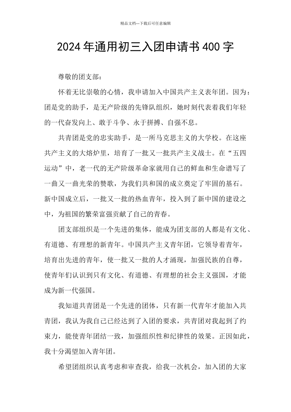 2024年通用初三入团申请书400字_第1页