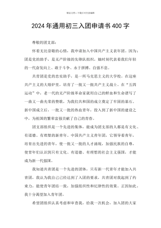 2024年通用初三入团申请书400字
