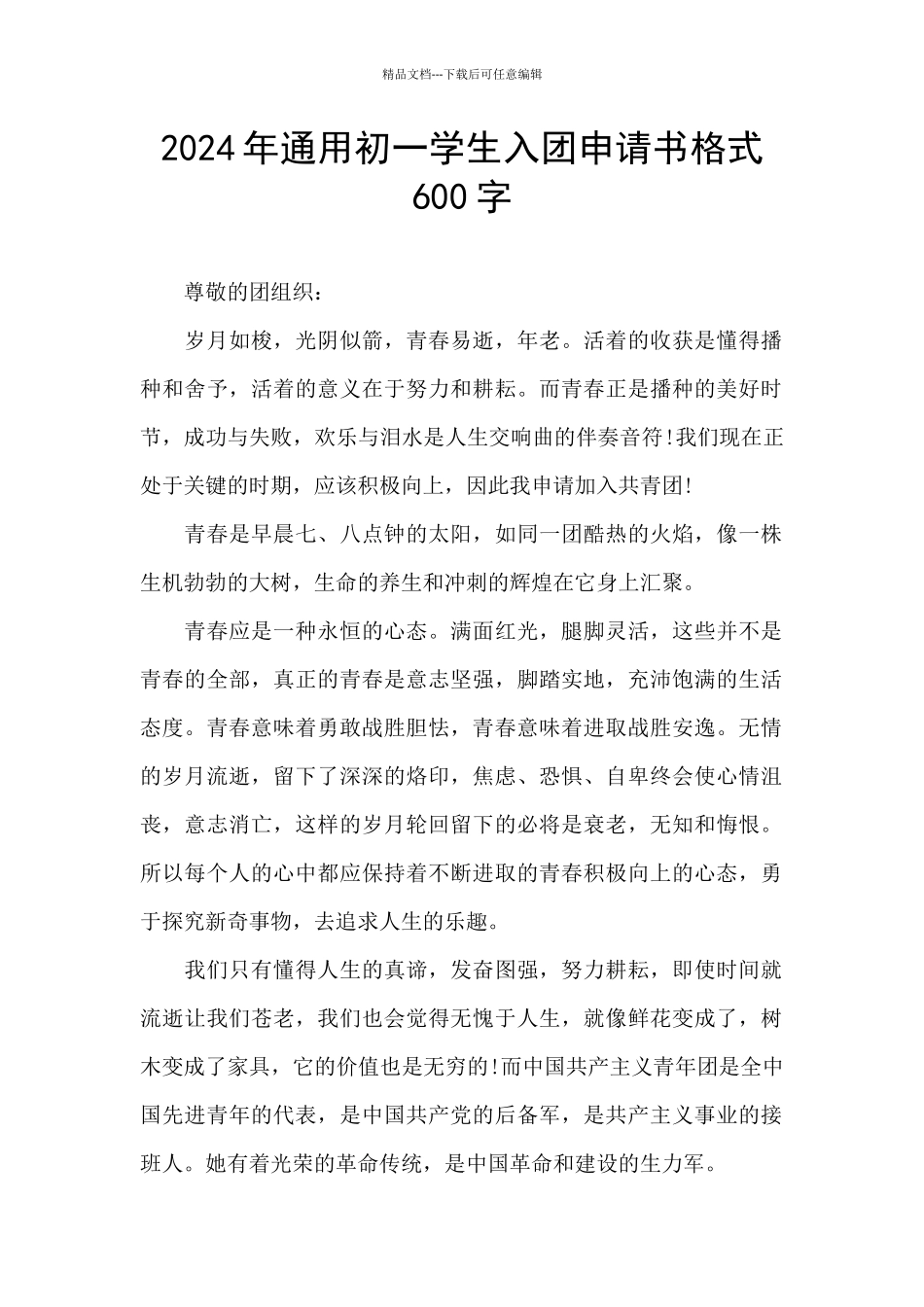 2024年通用初一学生入团申请书格式600字_第1页