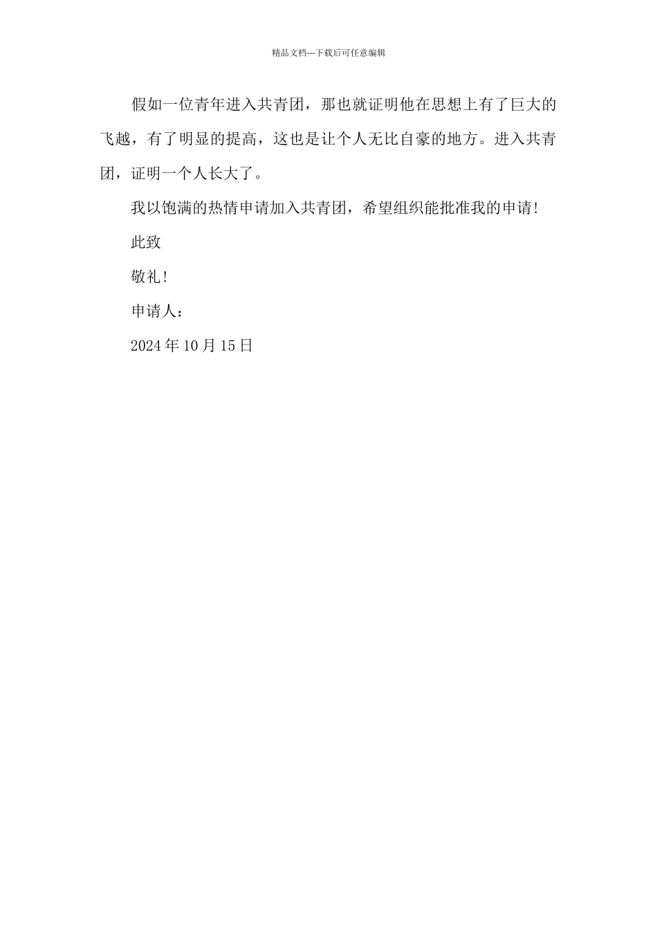 2024年通用初一学生入团申请书格式600字_第2页