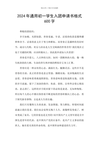 2024年通用初一学生入团申请书格式600字