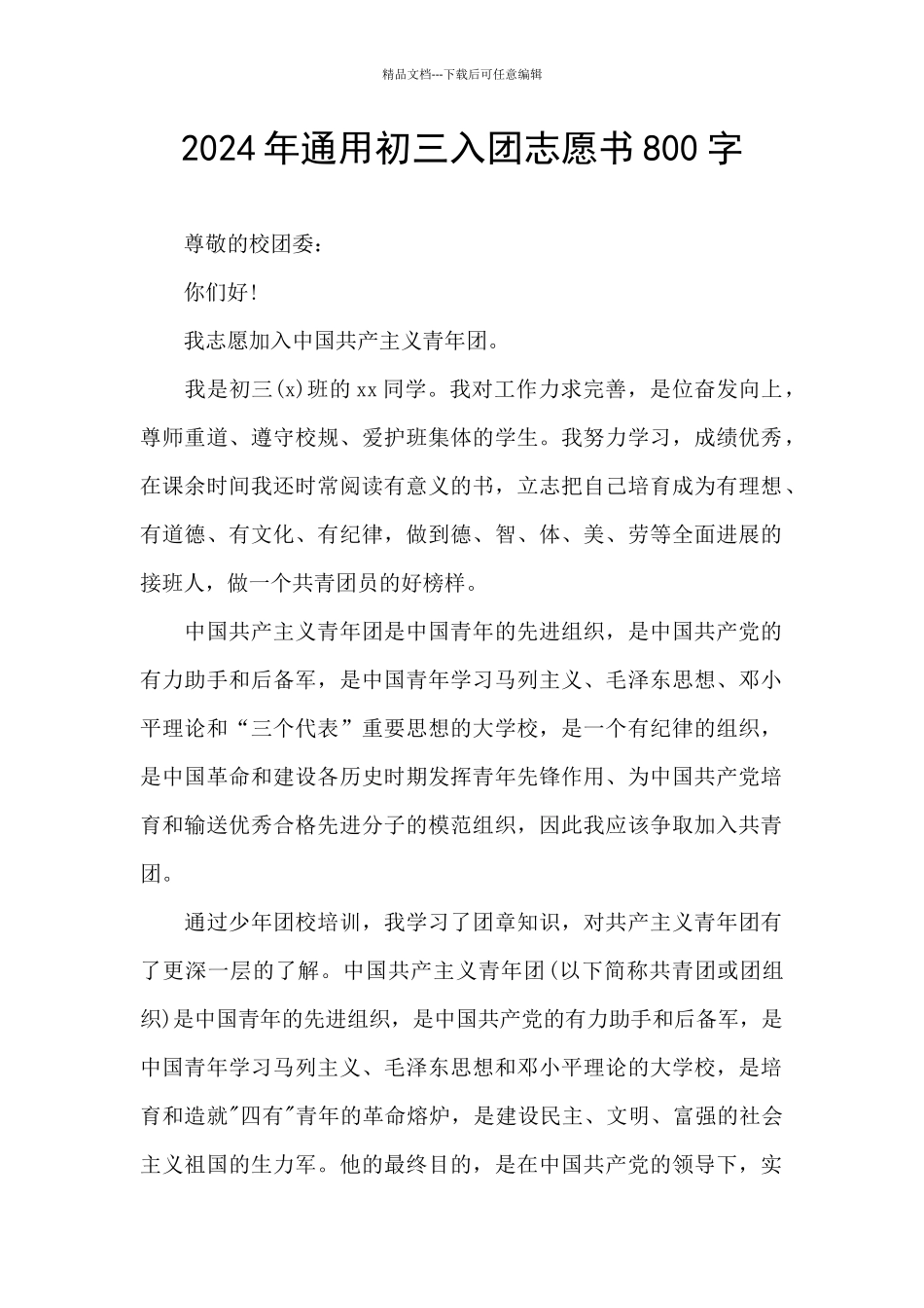 2024年通用初三入团志愿书800字_第1页