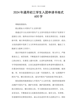2024年通用初三学生入团申请书格式600字
