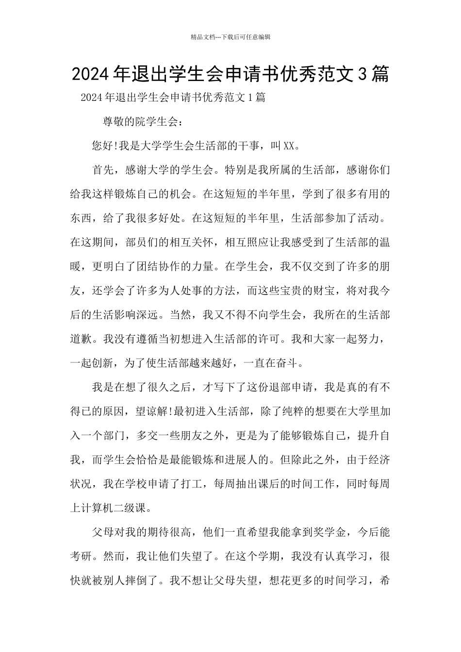 2024年退出学生会申请书优秀范文3篇_第1页