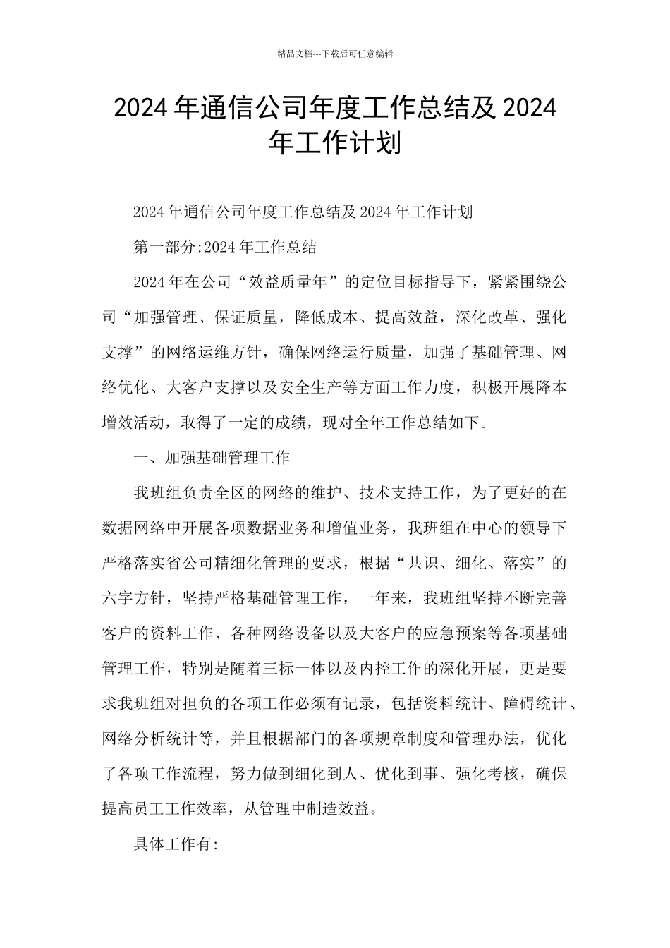 2024年通信公司年度工作总结及2024年工作计划_第1页