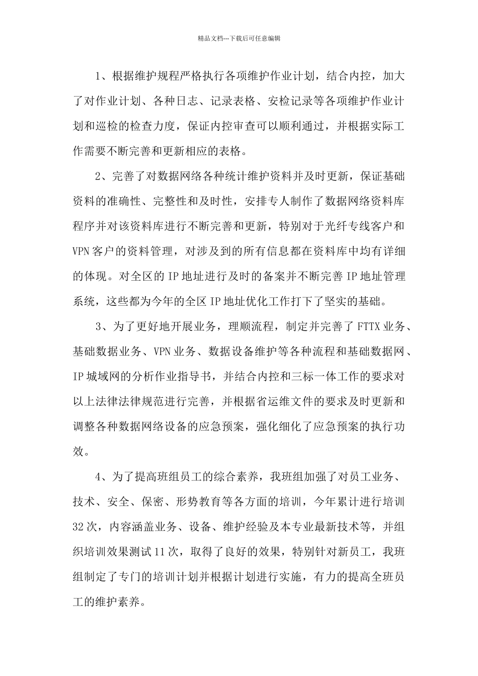 2024年通信公司年度工作总结及2024年工作计划_第2页