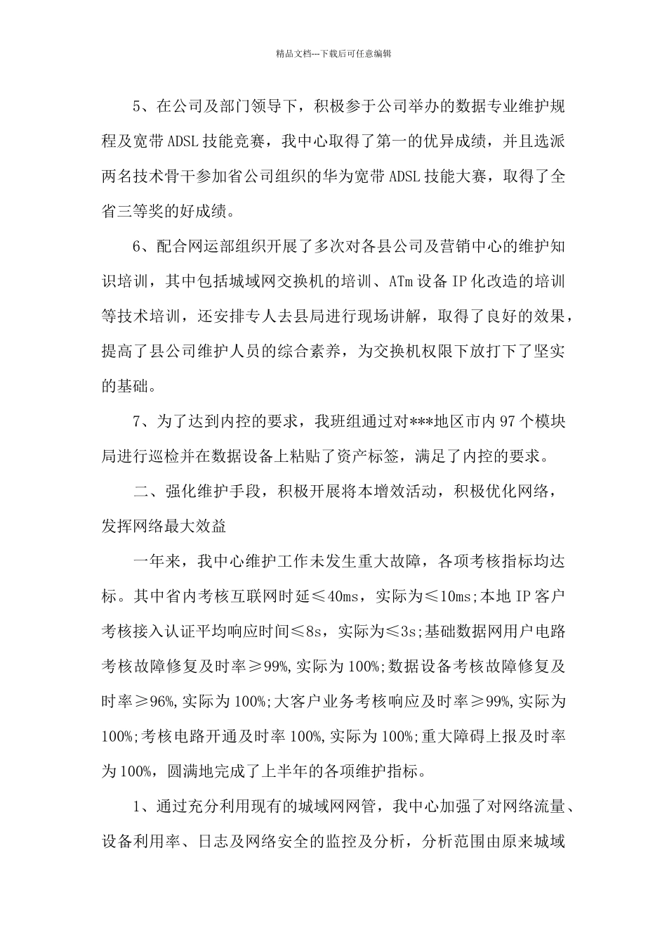 2024年通信公司年度工作总结及2024年工作计划_第3页