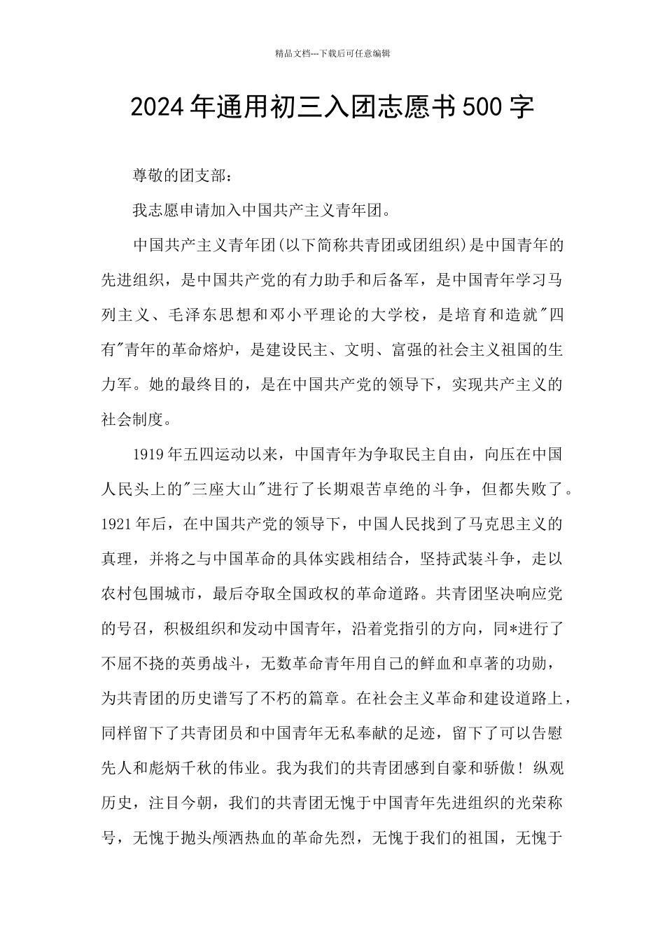 2024年通用初三入团志愿书500字_第1页